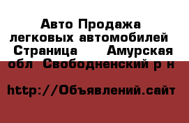 Авто Продажа легковых автомобилей - Страница 10 . Амурская обл.,Свободненский р-н